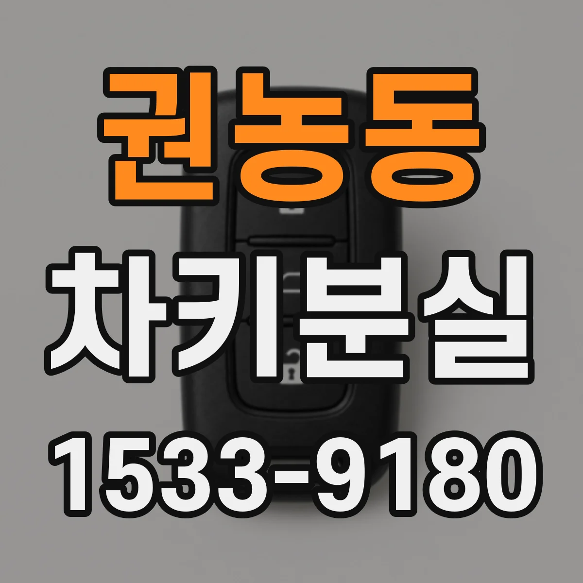 권농동 차키분실