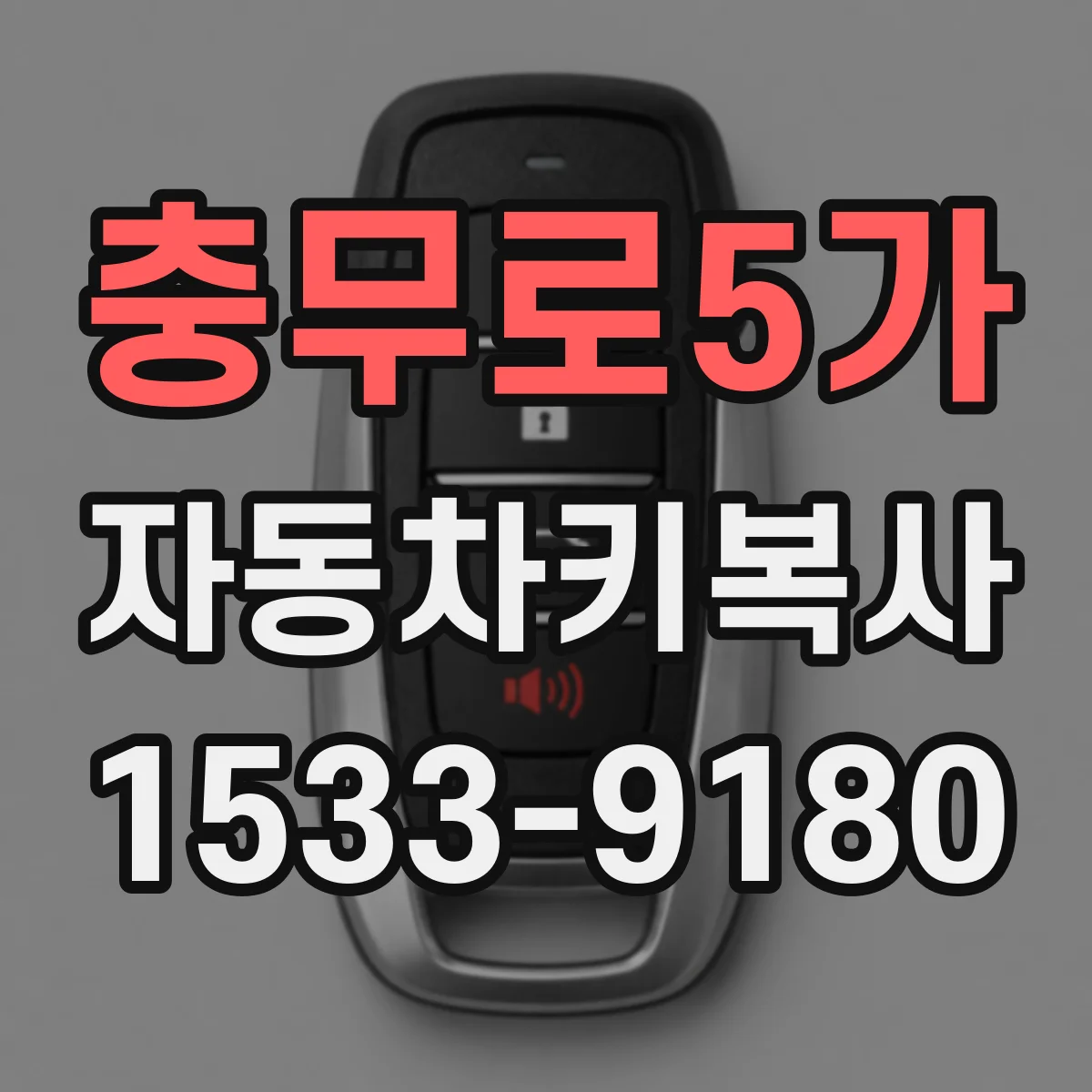 충무로5가 자동차키복사
