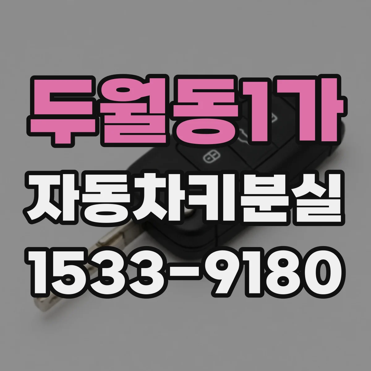 두월동1가 자동차키분실