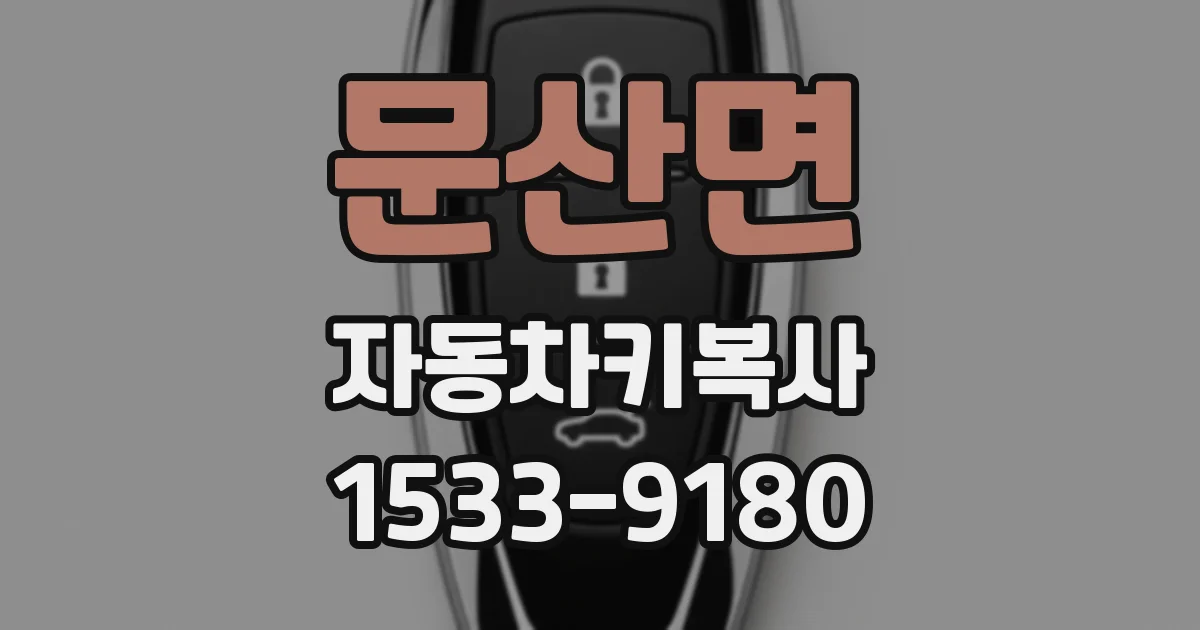 문산면 자동차키복사