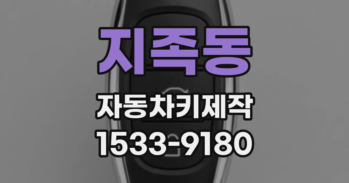 지족동 자동차키제작