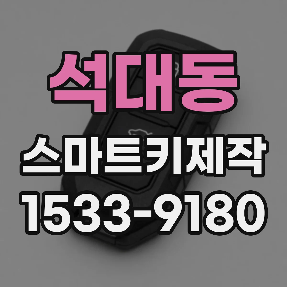 석대동 스마트키제작