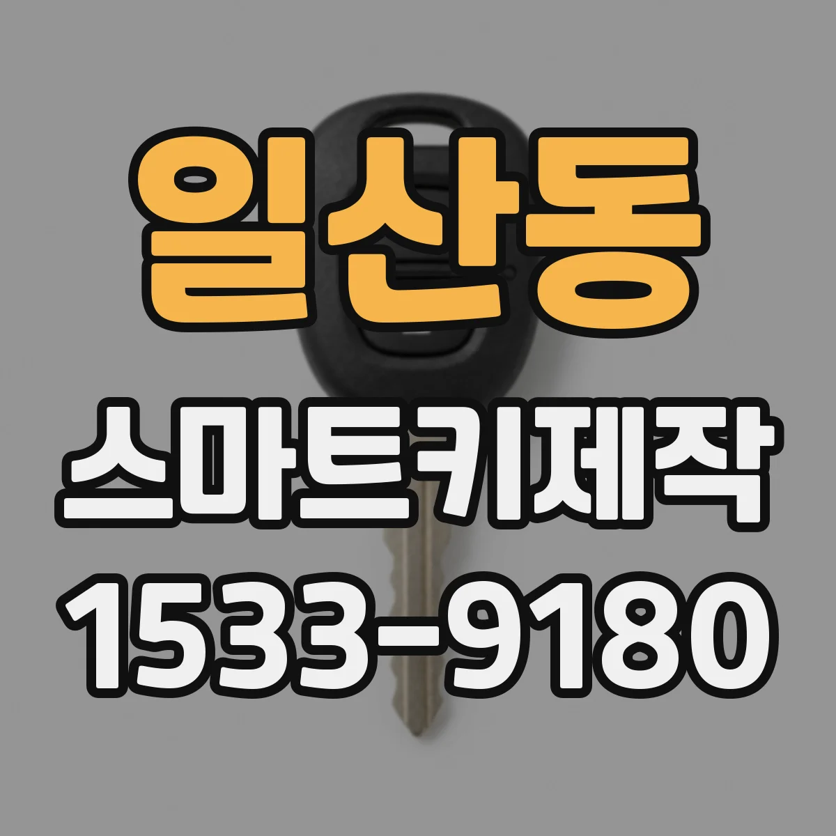 일산동 스마트키제작