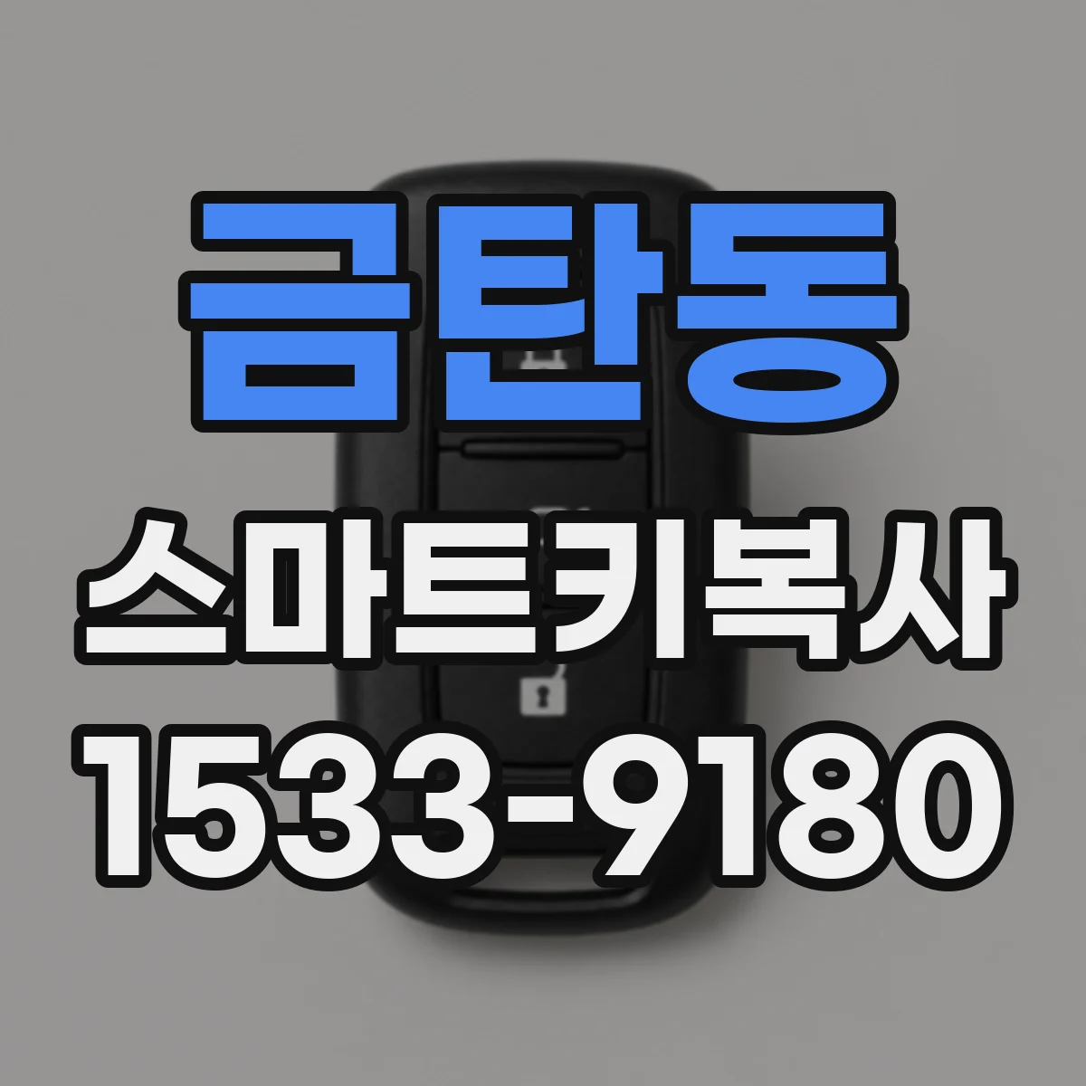 금탄동 스마트키복사