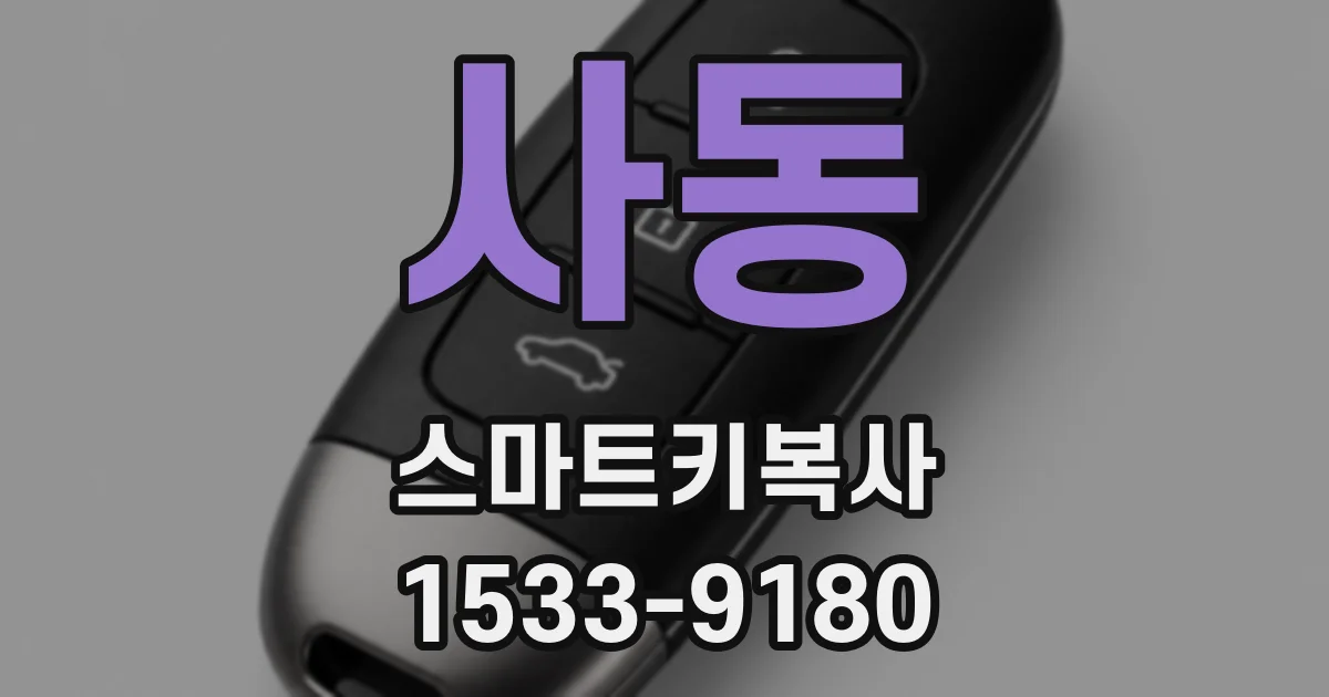 사동 스마트키복사