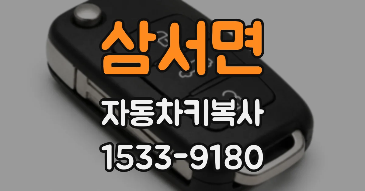 삼서면 자동차키복사