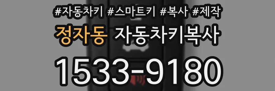 정자동 자동차키복사