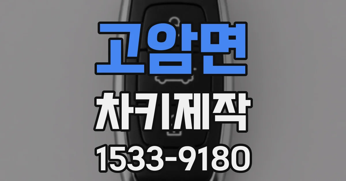 고암면 차키제작