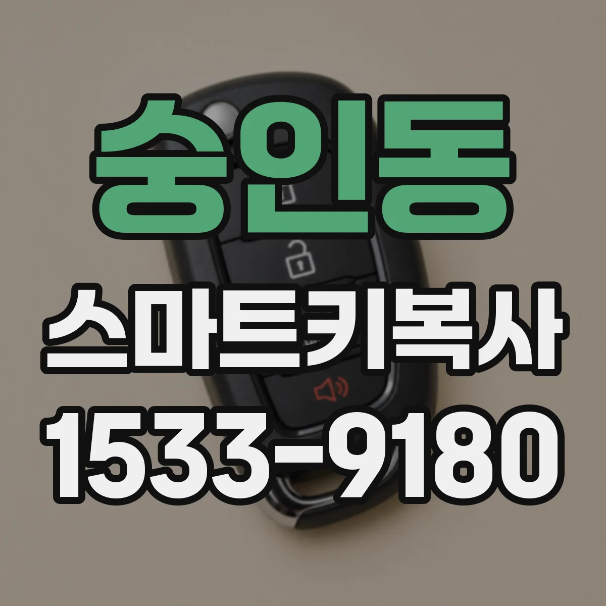 숭인동 스마트키복사