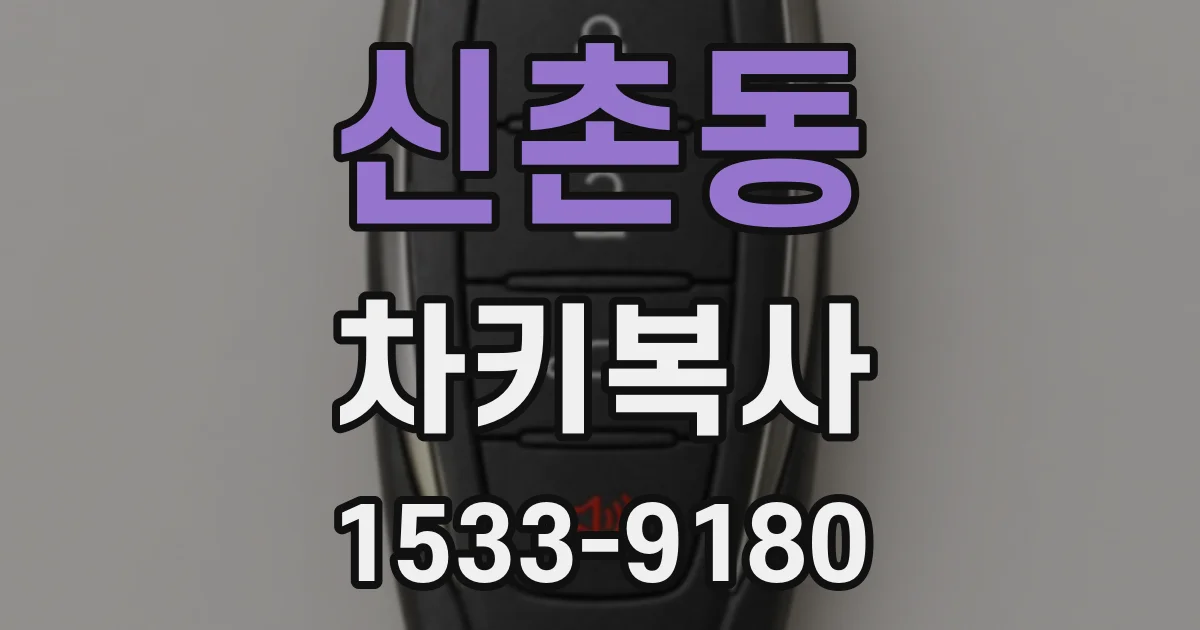 신촌동 차키복사
