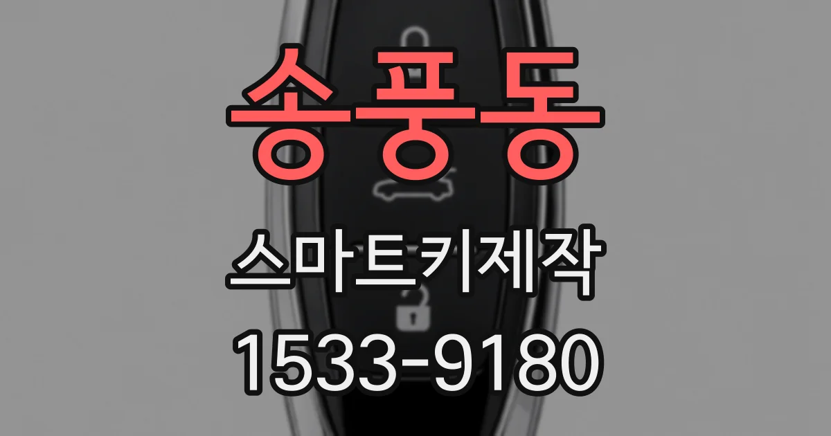 송풍동 스마트키제작