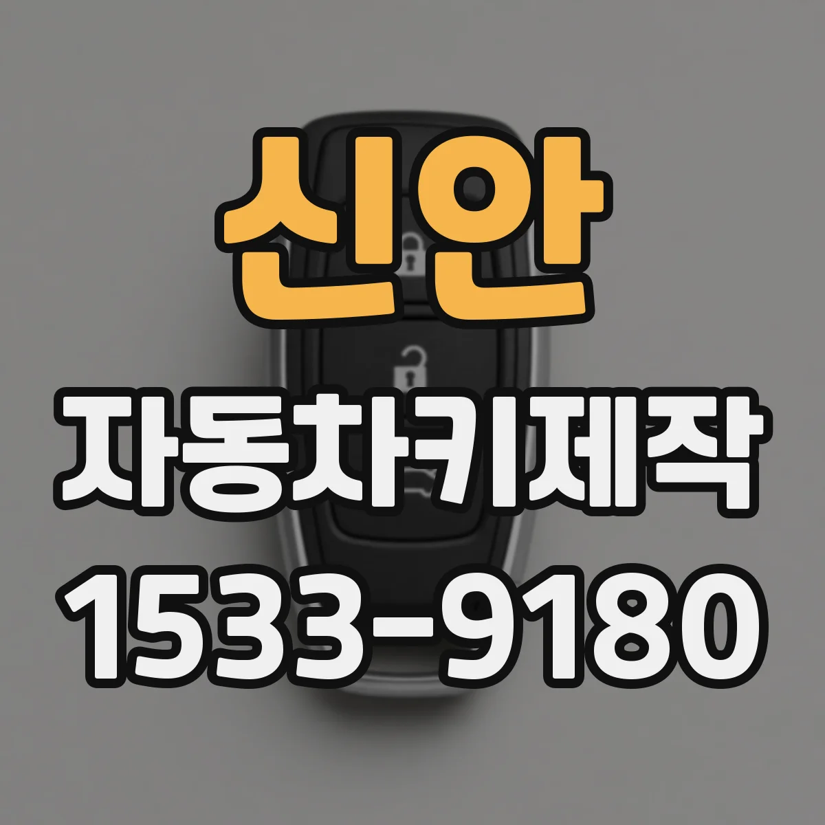 신안 자동차키제작