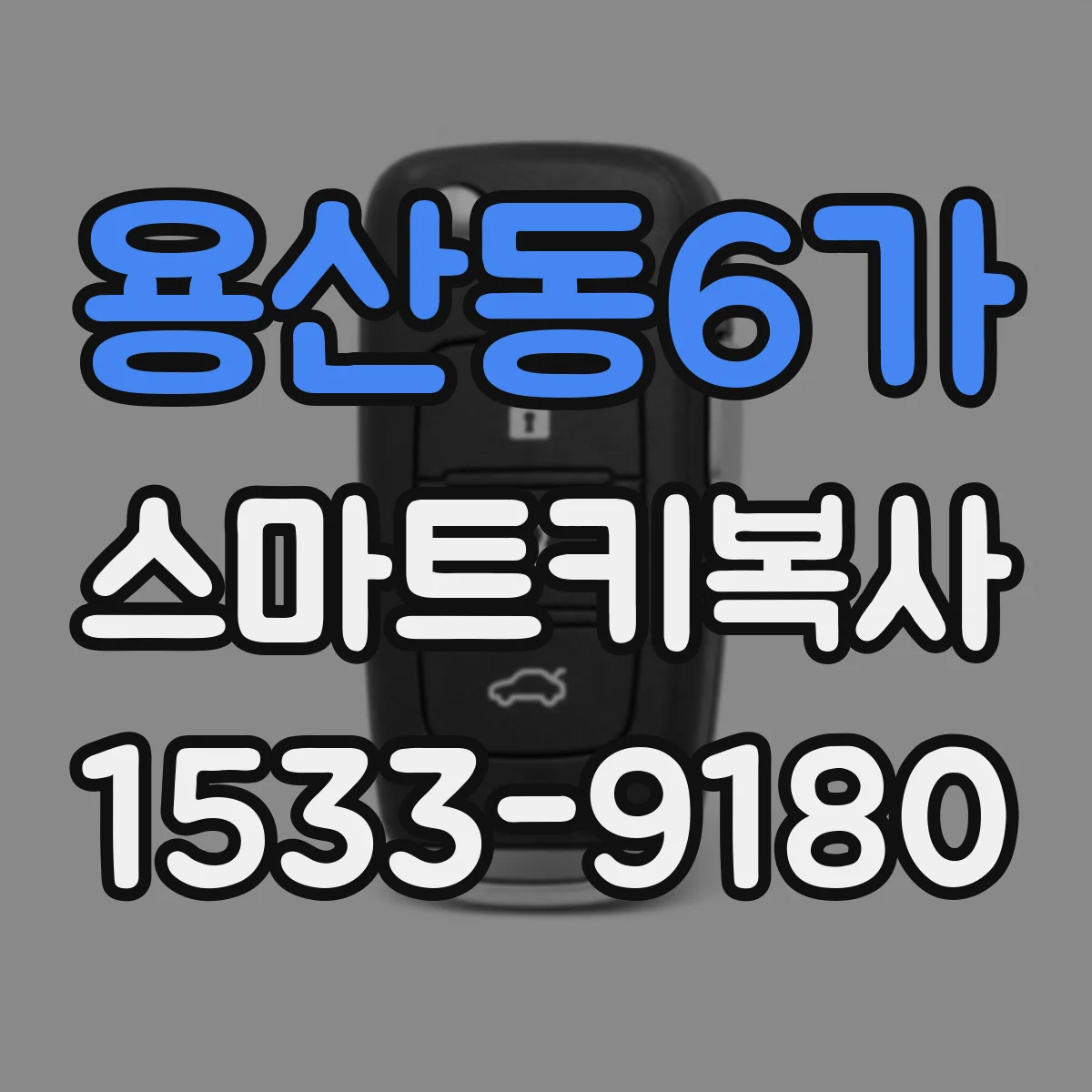용산동6가 스마트키복사
