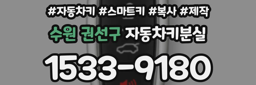 수원 권선구 자동차키분실
