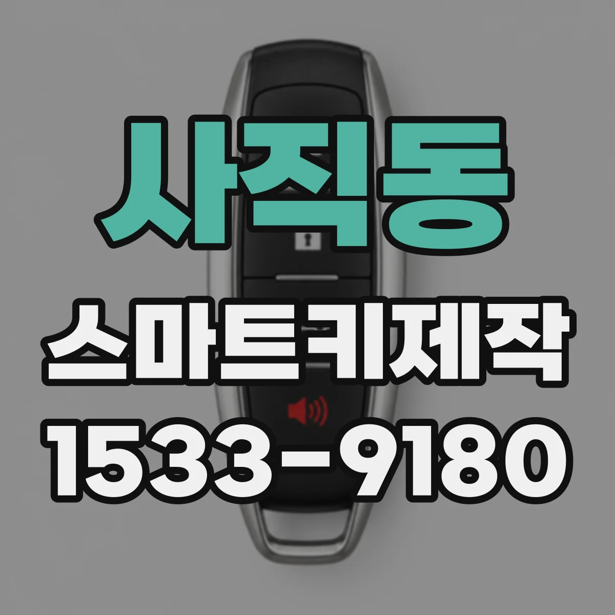 사직동 스마트키제작