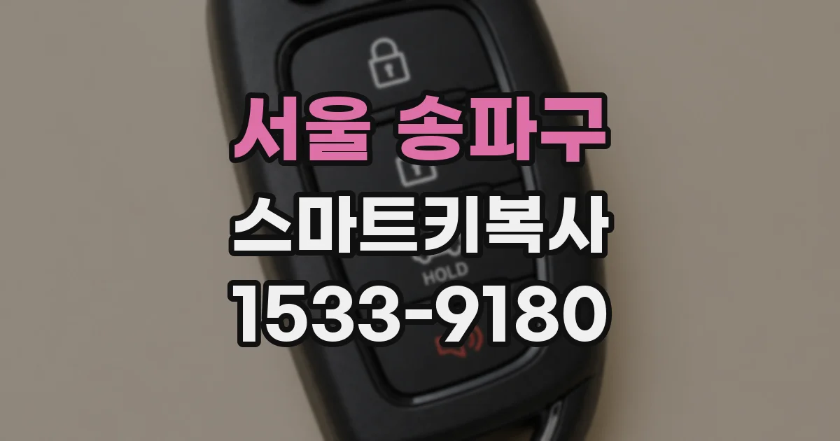 서울 송파구 스마트키복사