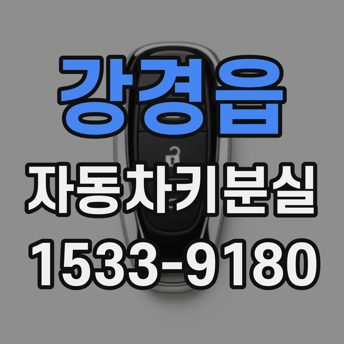 강경읍 자동차키분실