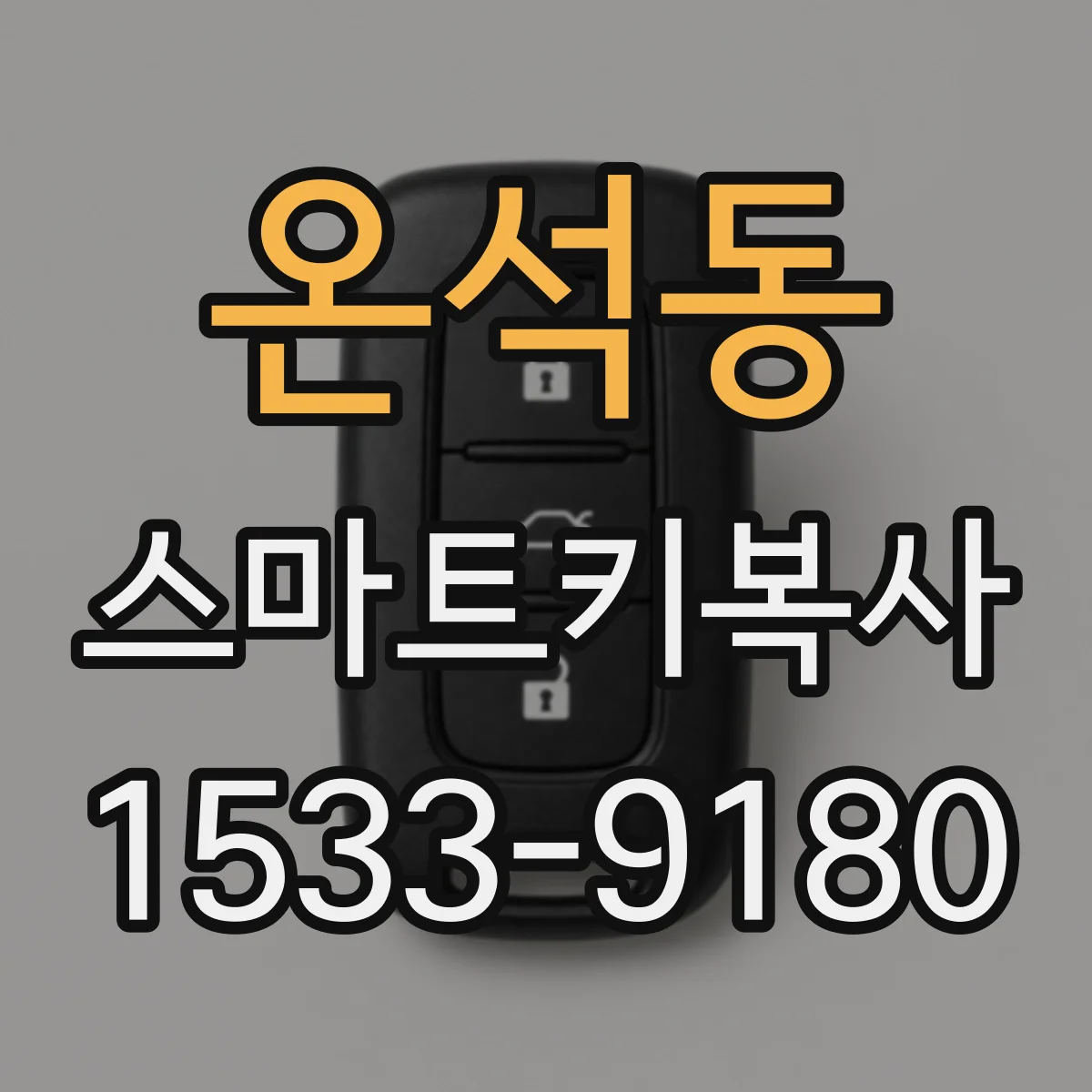 온석동 스마트키복사
