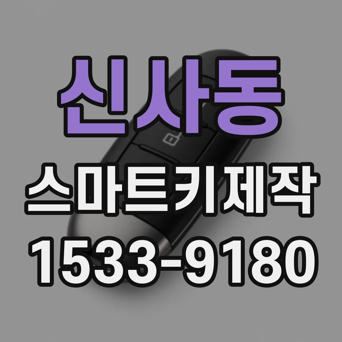 신사동 스마트키제작