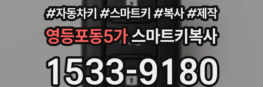 영등포동5가 스마트키복사