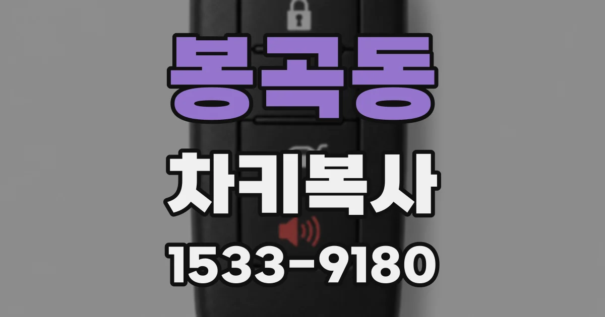 봉곡동 차키복사