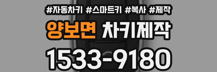 양보면 차키제작