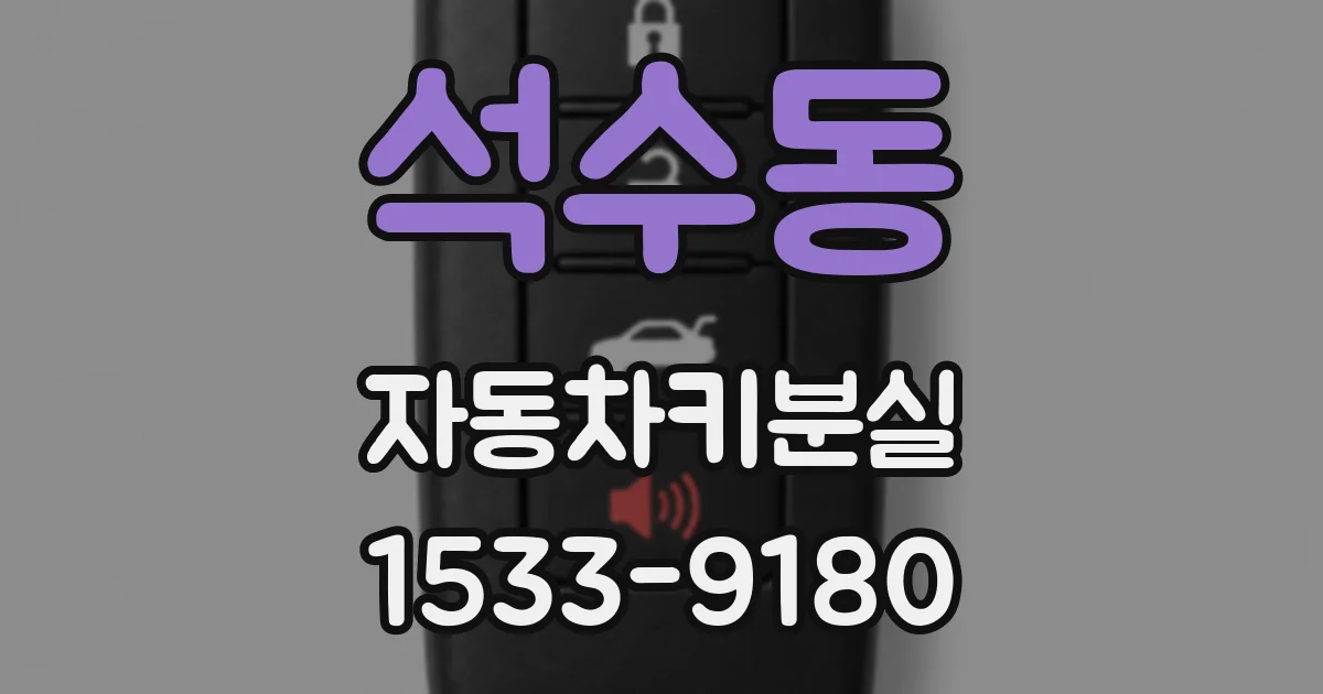 석수동 자동차키분실