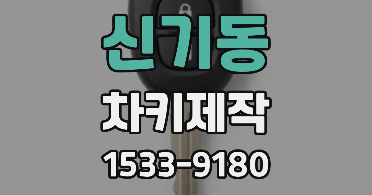 신기동 차키제작