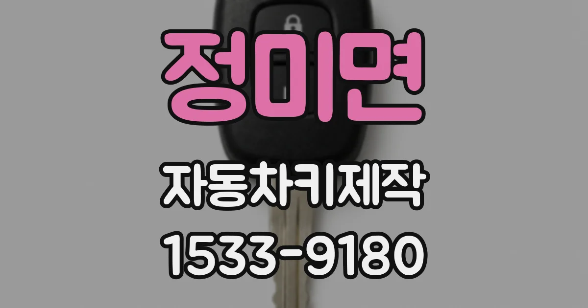 정미면 자동차키제작