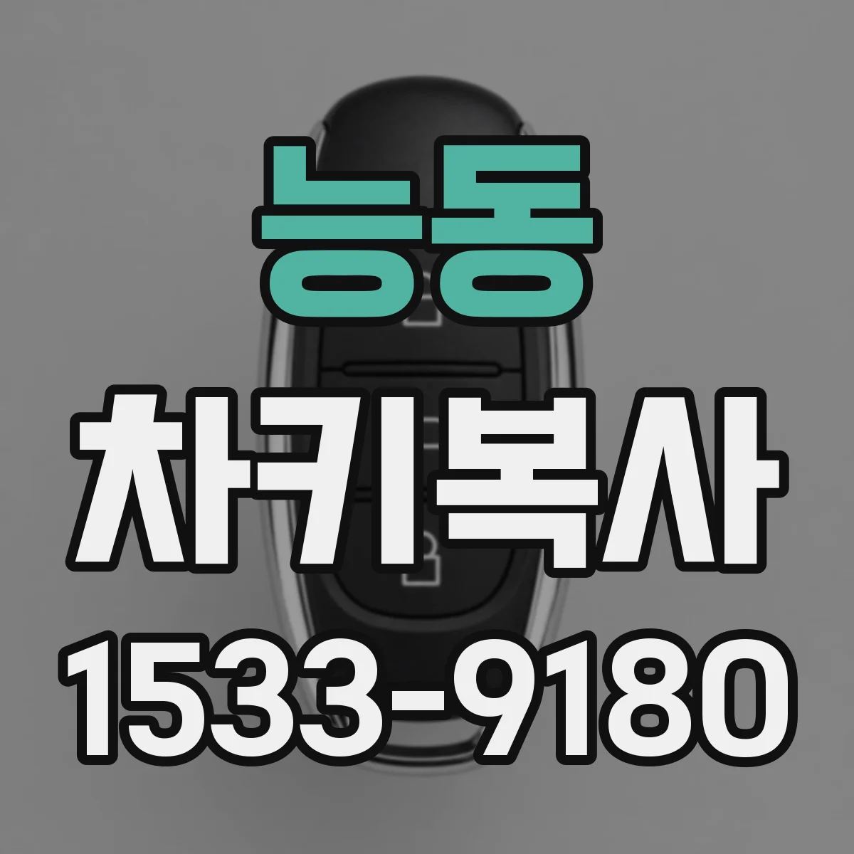 능동 차키복사