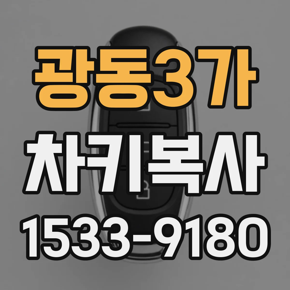 광동3가 차키복사