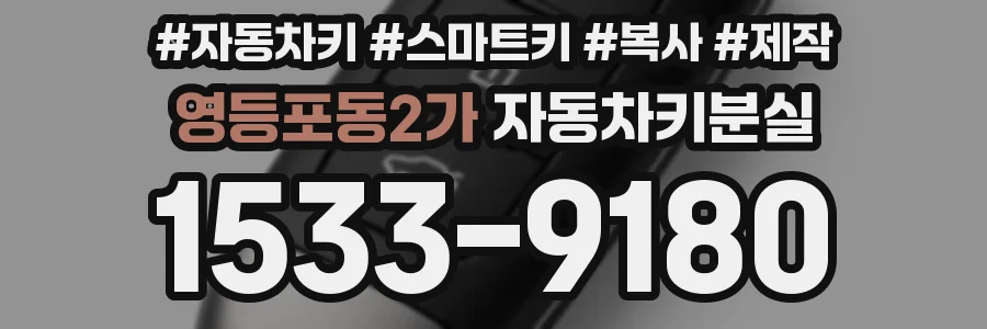 영등포동2가 자동차키분실