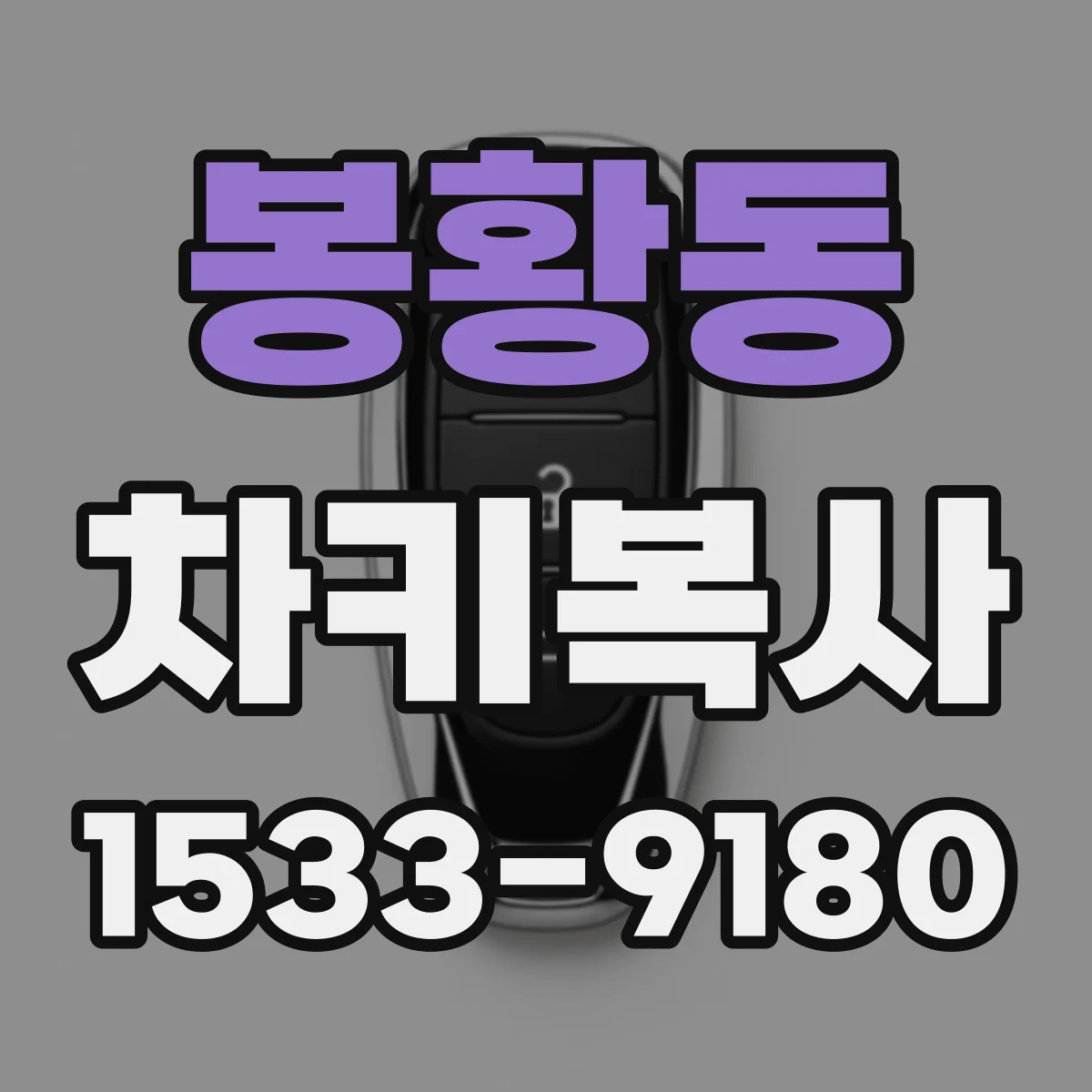 봉황동 차키복사
