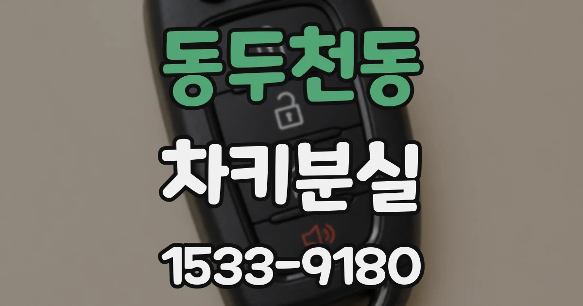 동두천동 차키분실