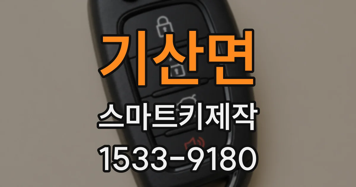 기산면 스마트키제작