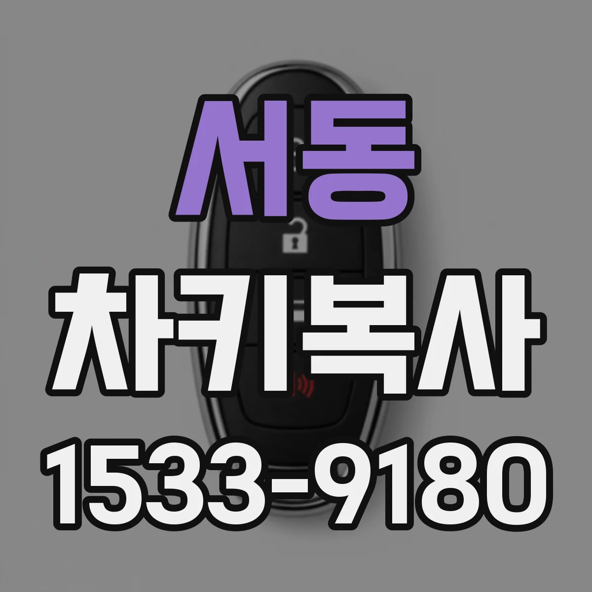 서동 차키복사