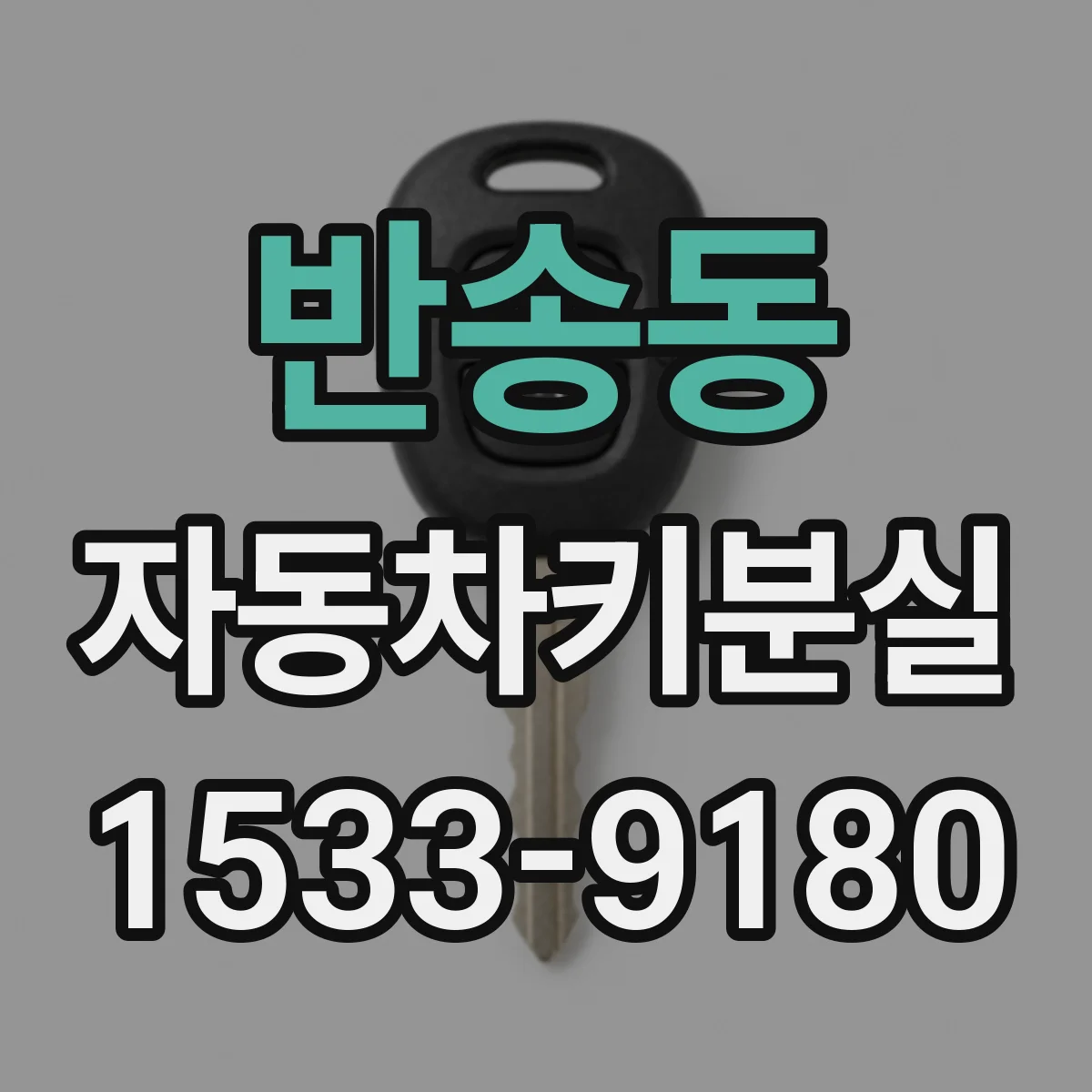 반송동 자동차키분실