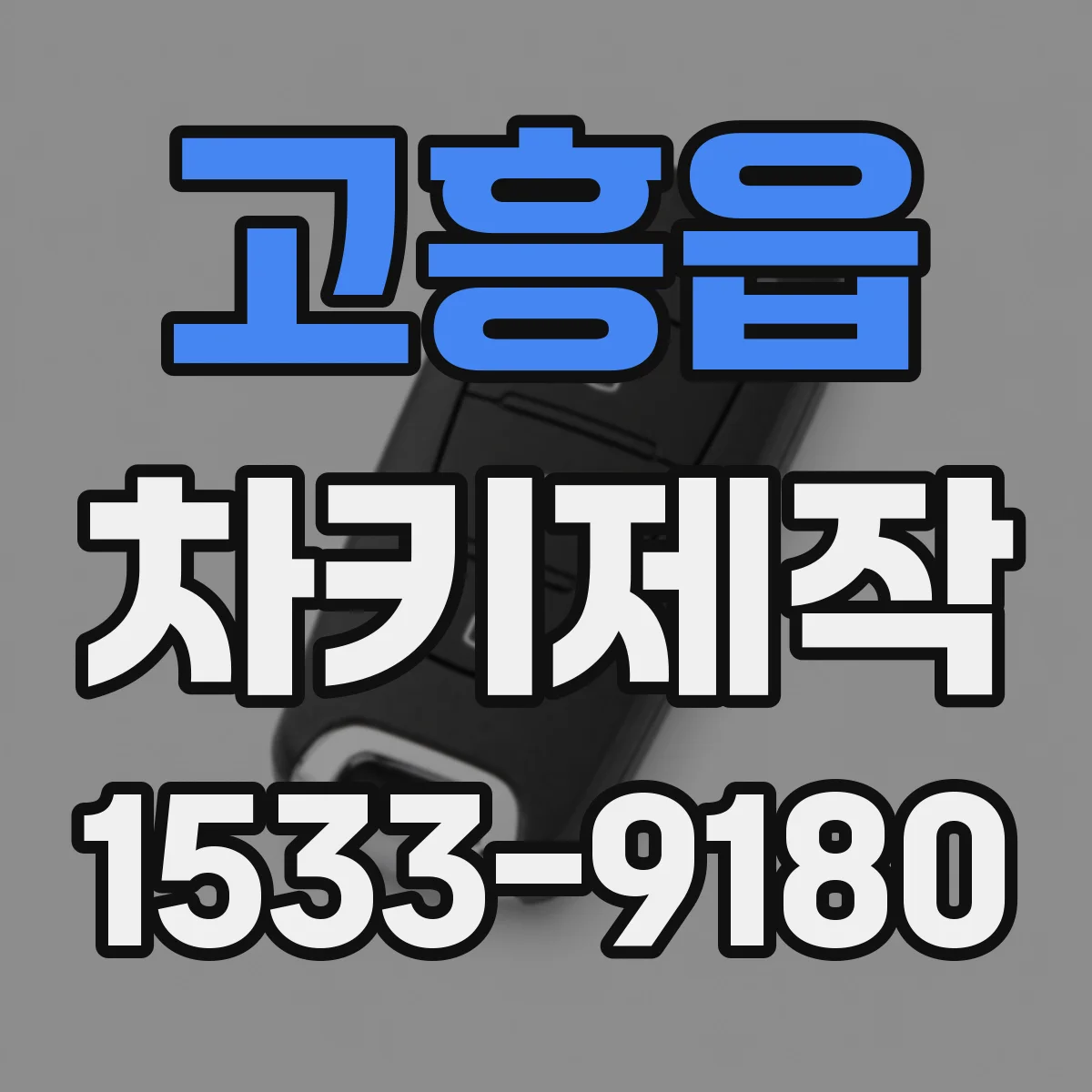 고흥읍 차키제작