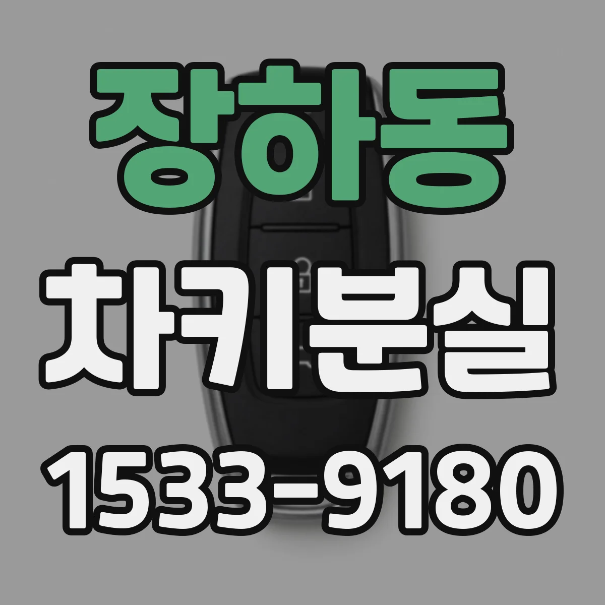 장하동 차키분실