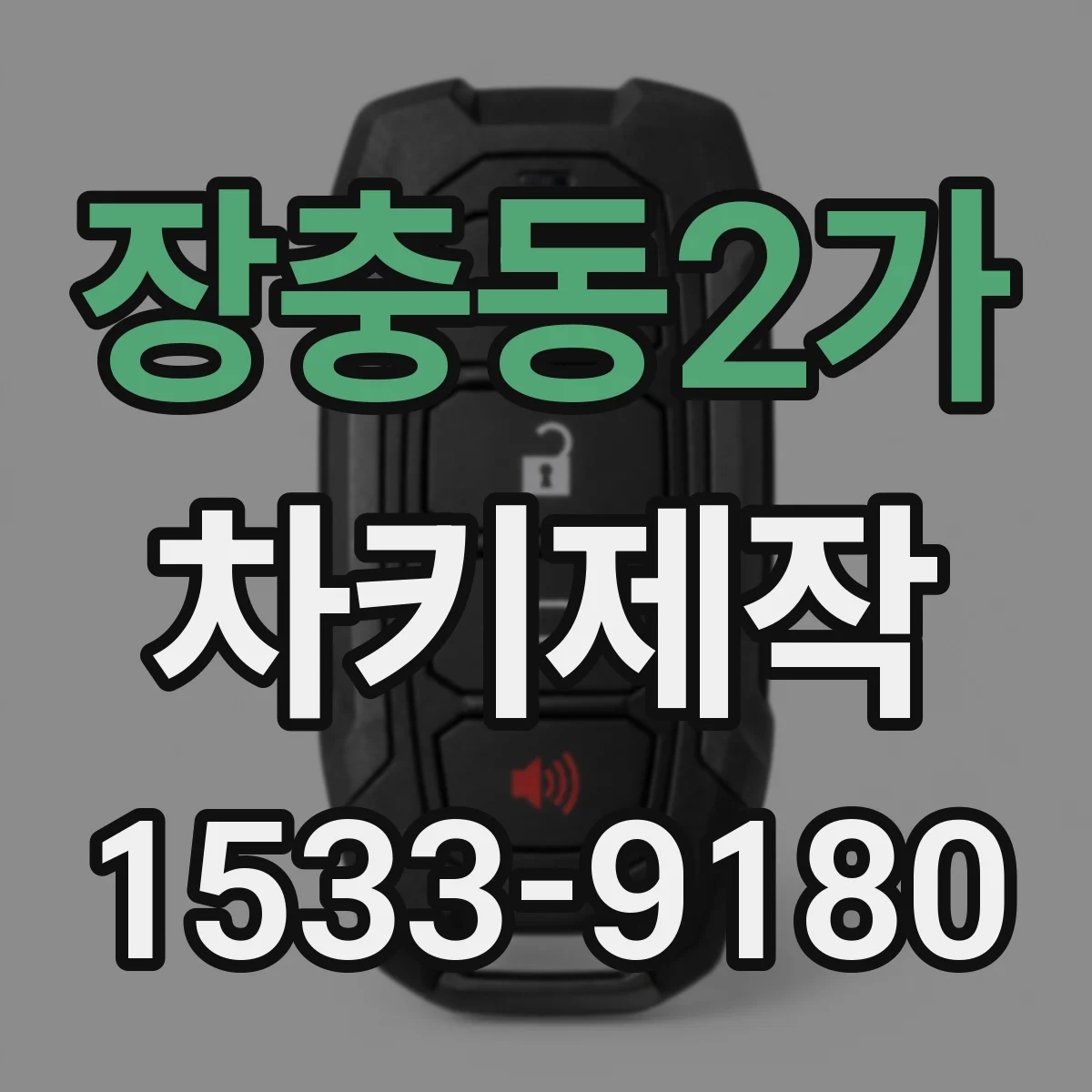 장충동2가 차키제작