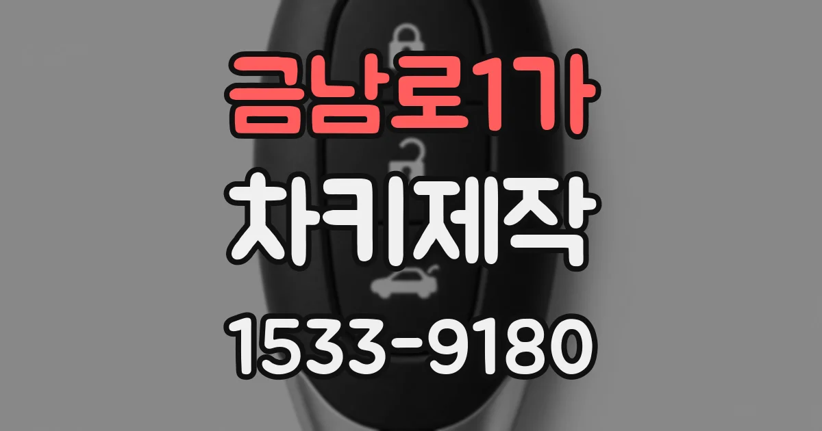 금남로1가 차키제작
