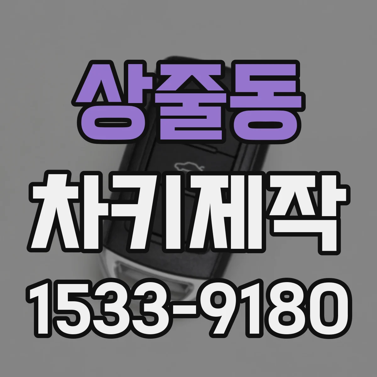 상줄동 차키제작