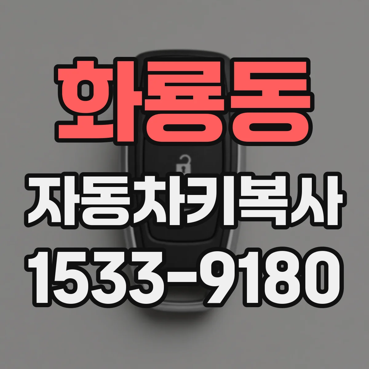 화룡동 자동차키복사