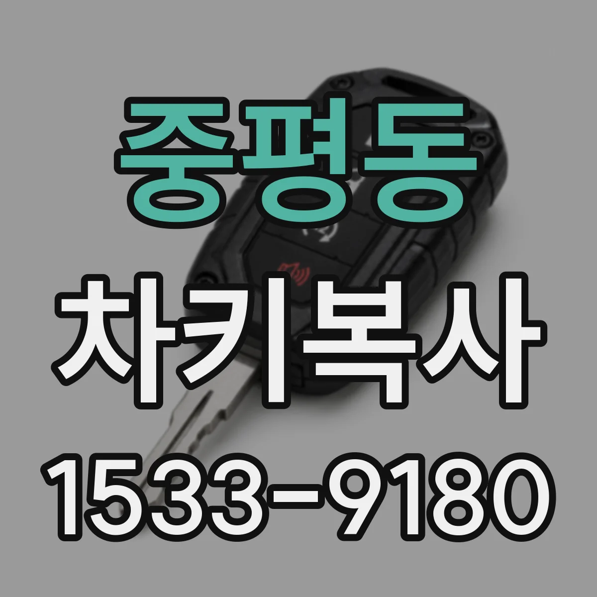 중평동 차키복사