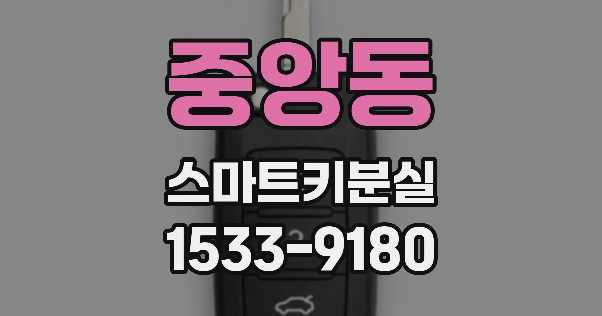 중앙동 스마트키분실