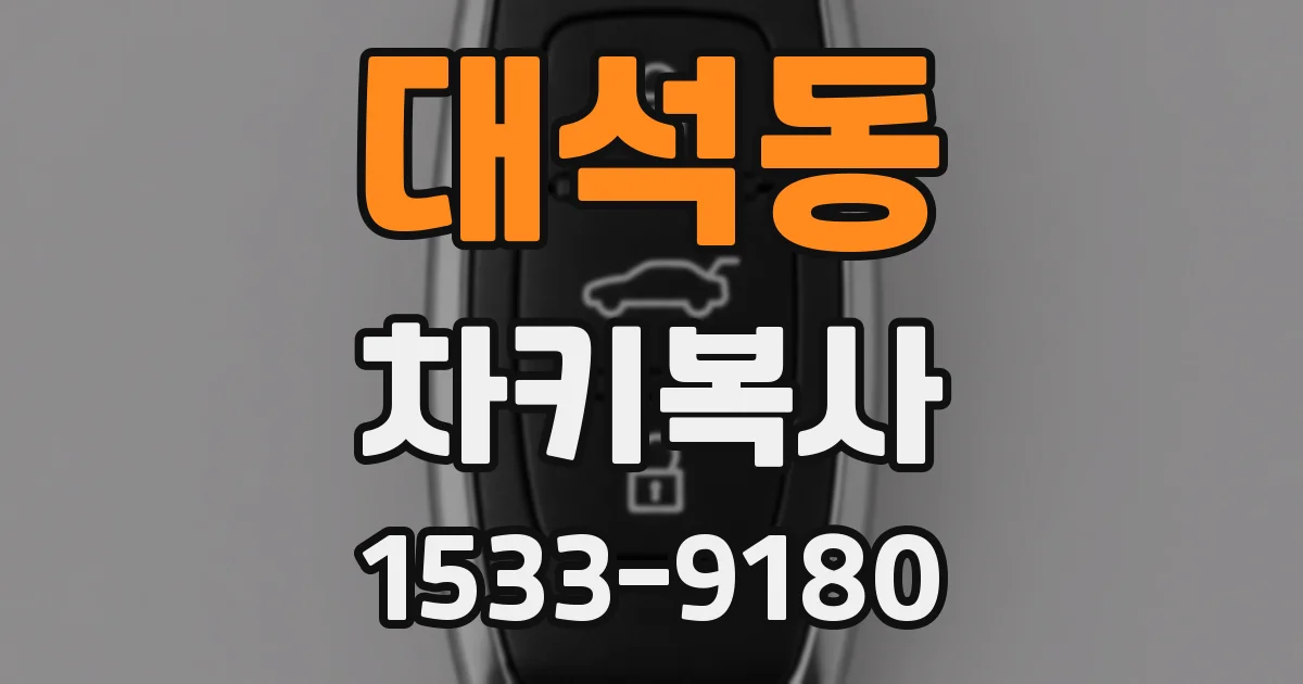 대석동 차키복사