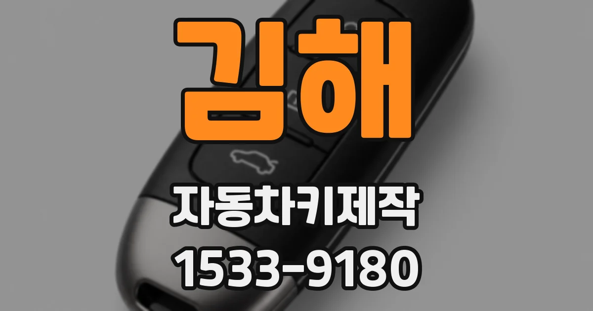 김해 자동차키제작