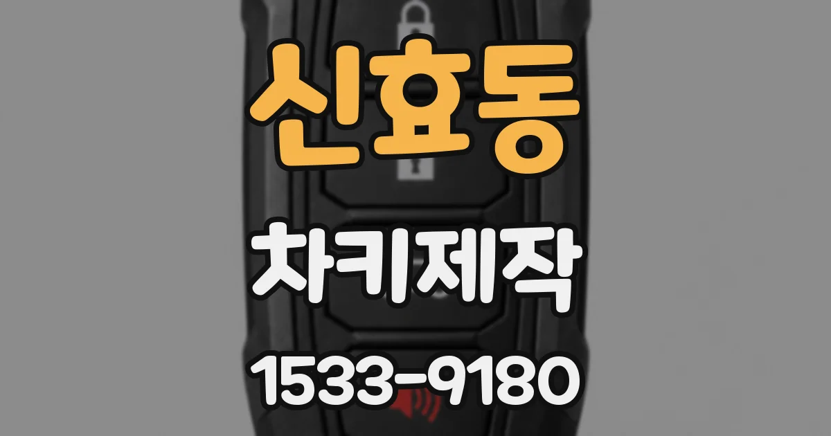 신효동 차키제작