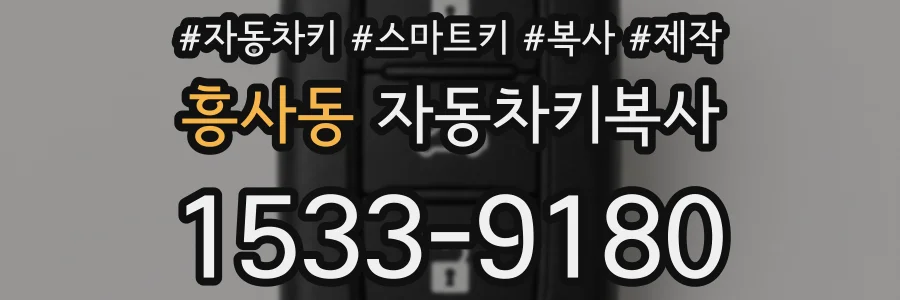 흥사동 자동차키복사