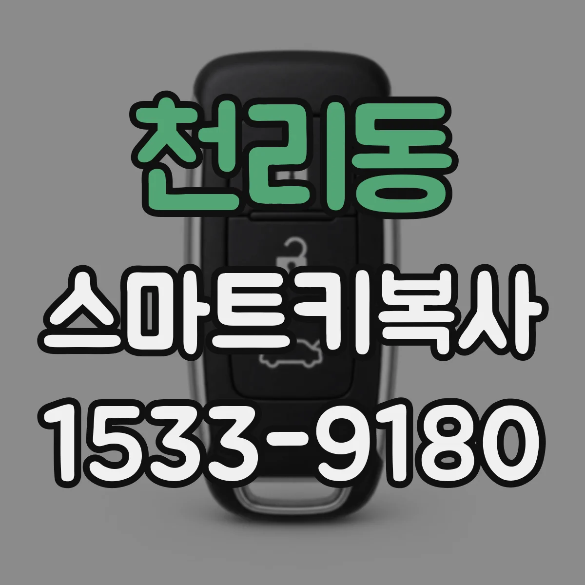 천리동 스마트키복사